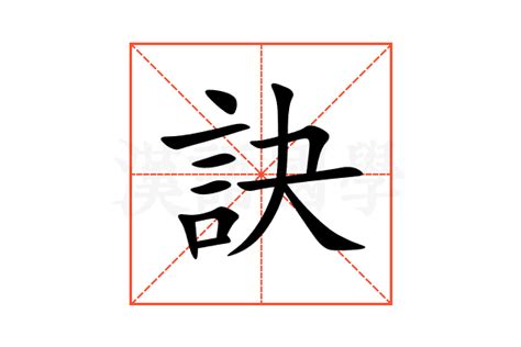 訣的成語有什麼|訣的解释